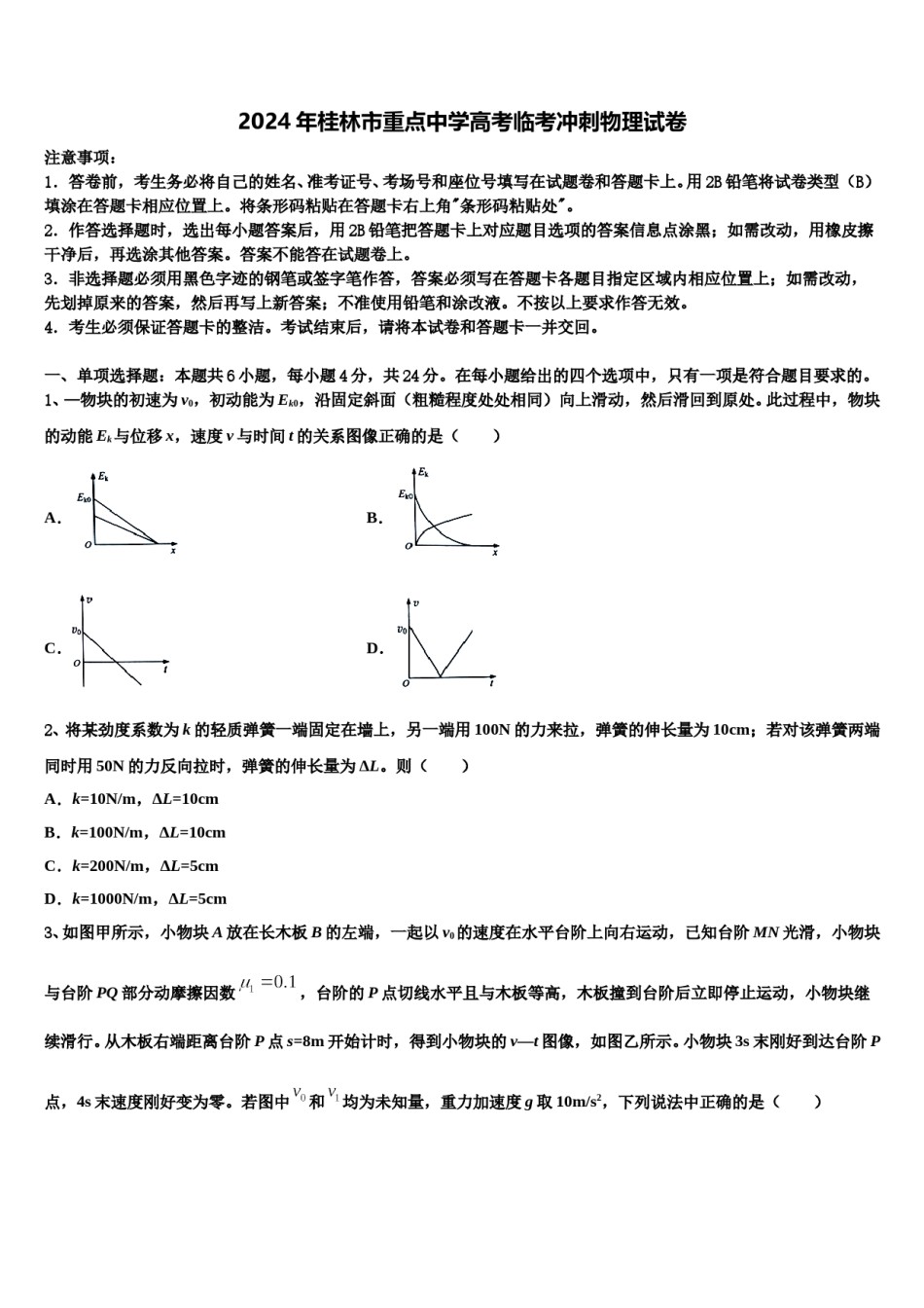 2024年桂林市重点中学高考临考冲刺物理试卷含解析.doc_第1页