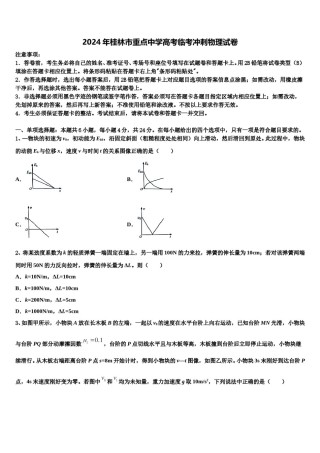 2024年桂林市重点中学高考临考冲刺物理试卷含解析.doc