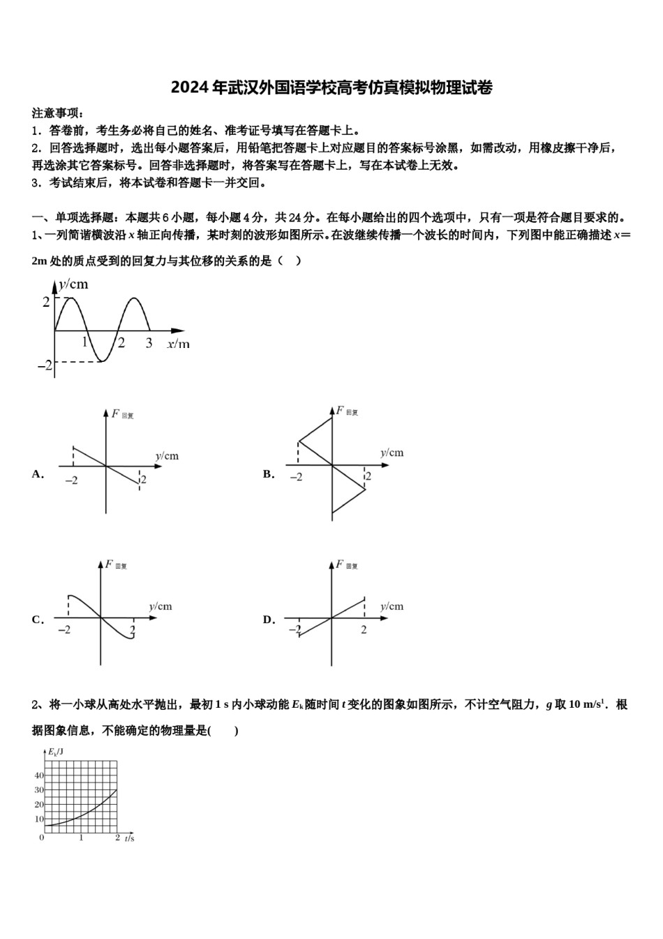 2024年武汉外国语学校高考仿真模拟物理试卷含解析.doc_第1页