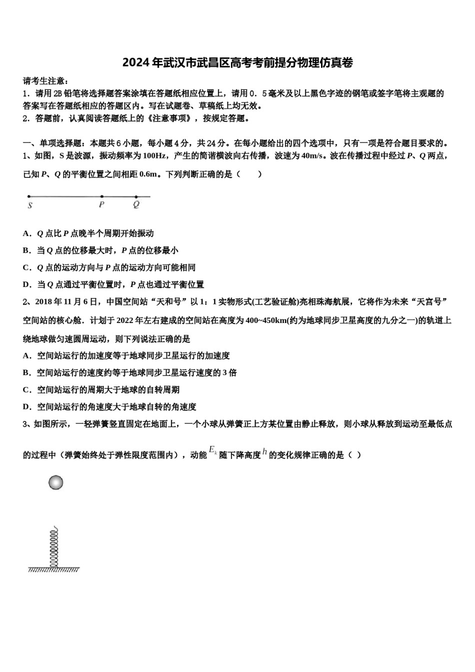 2024年武汉市武昌区高考考前提分物理仿真卷含解析.doc_第1页