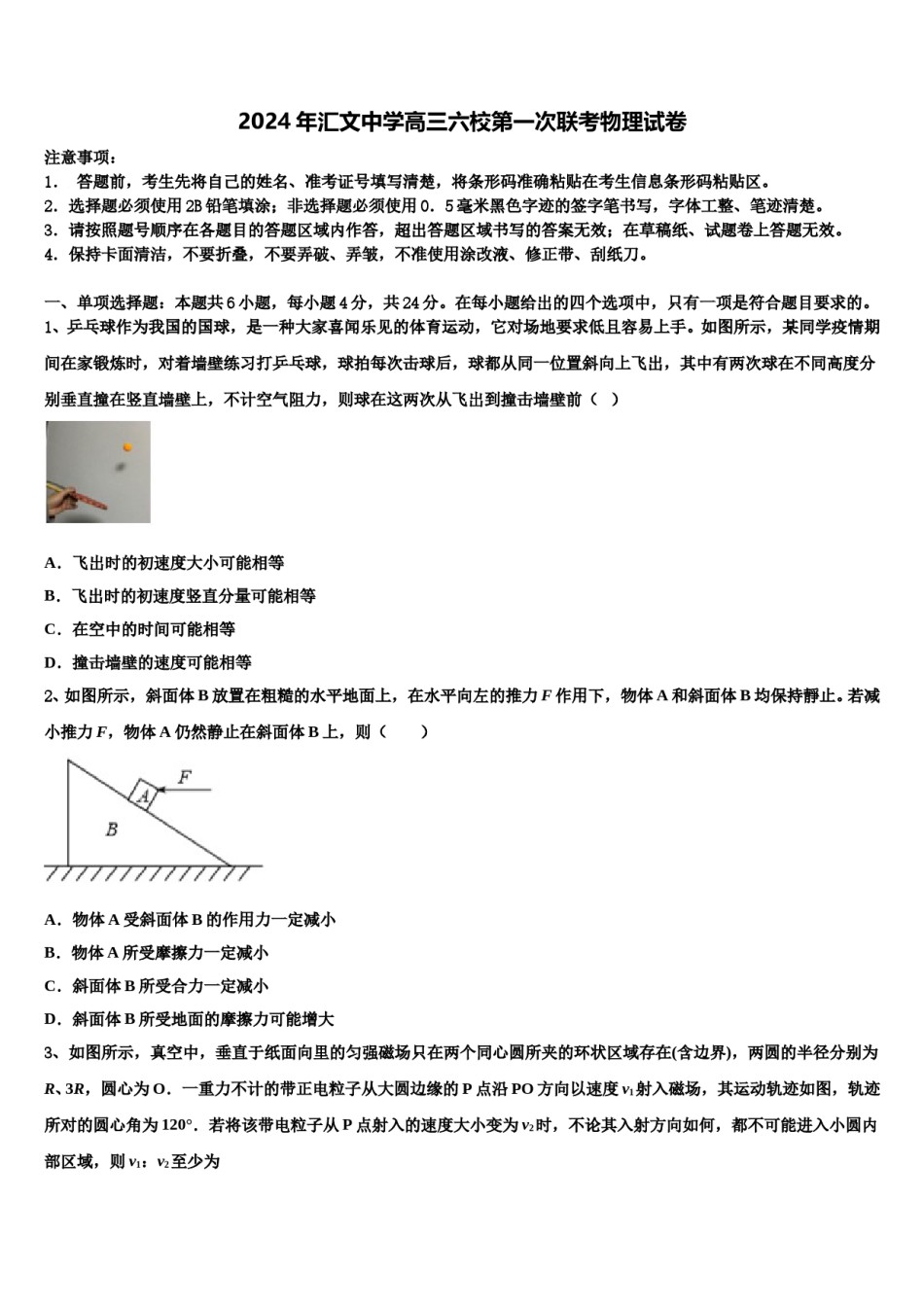 2024年汇文中学高三六校第一次联考物理试卷含解析.doc_第1页