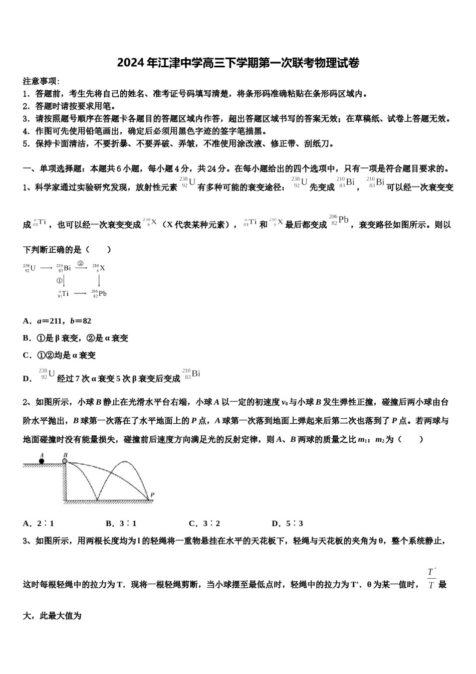 2024年江津中学高三下学期第一次联考物理试卷含解析.doc_第1页