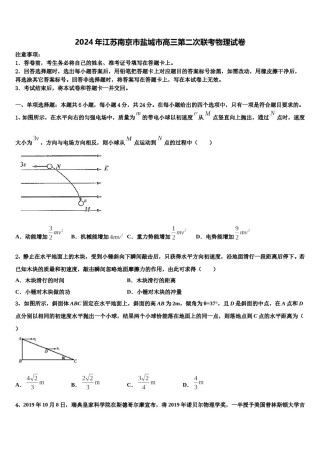 2024年江苏南京市盐城市高三第二次联考物理试卷含解析.doc