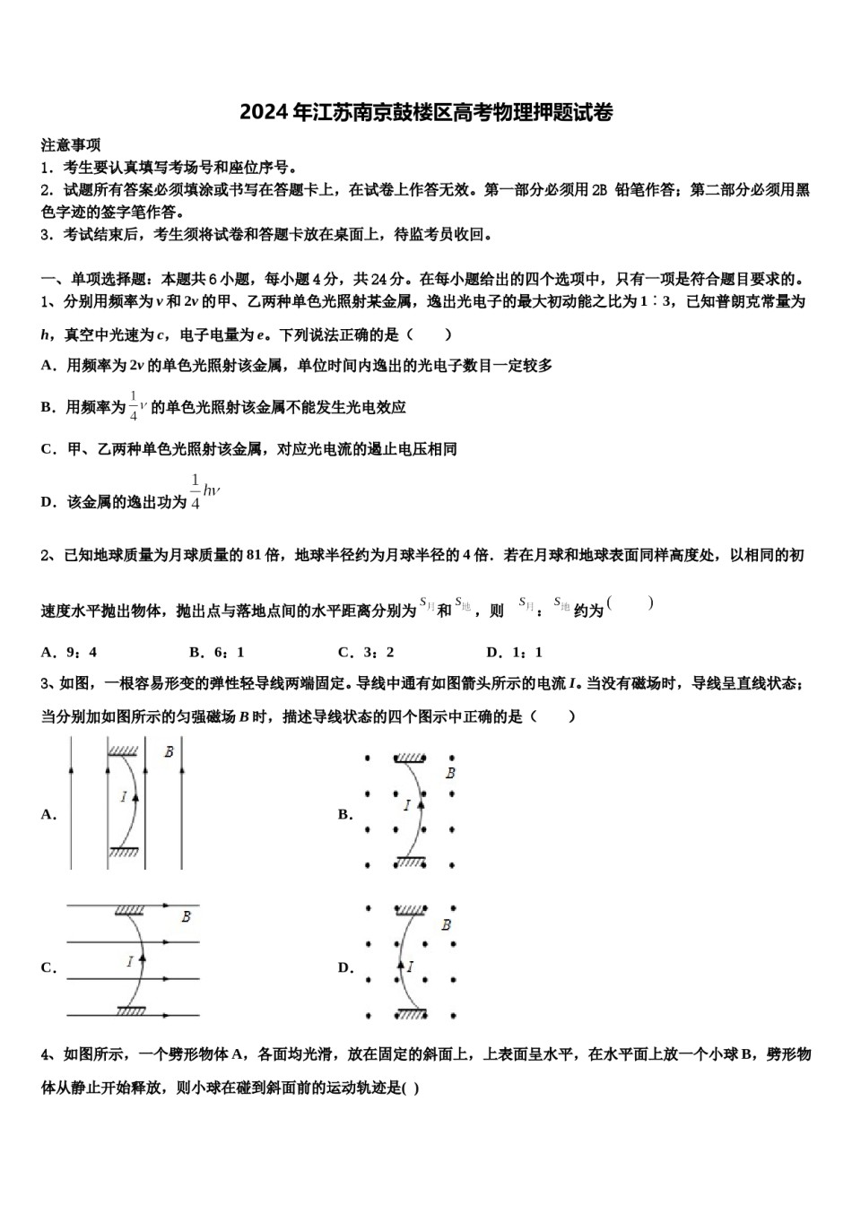 2024年江苏南京鼓楼区高考物理押题试卷含解析.doc_第1页