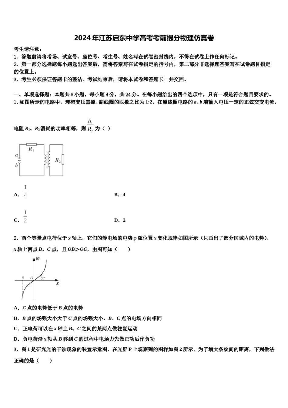 2024年江苏启东中学高考考前提分物理仿真卷含解析.doc_第1页