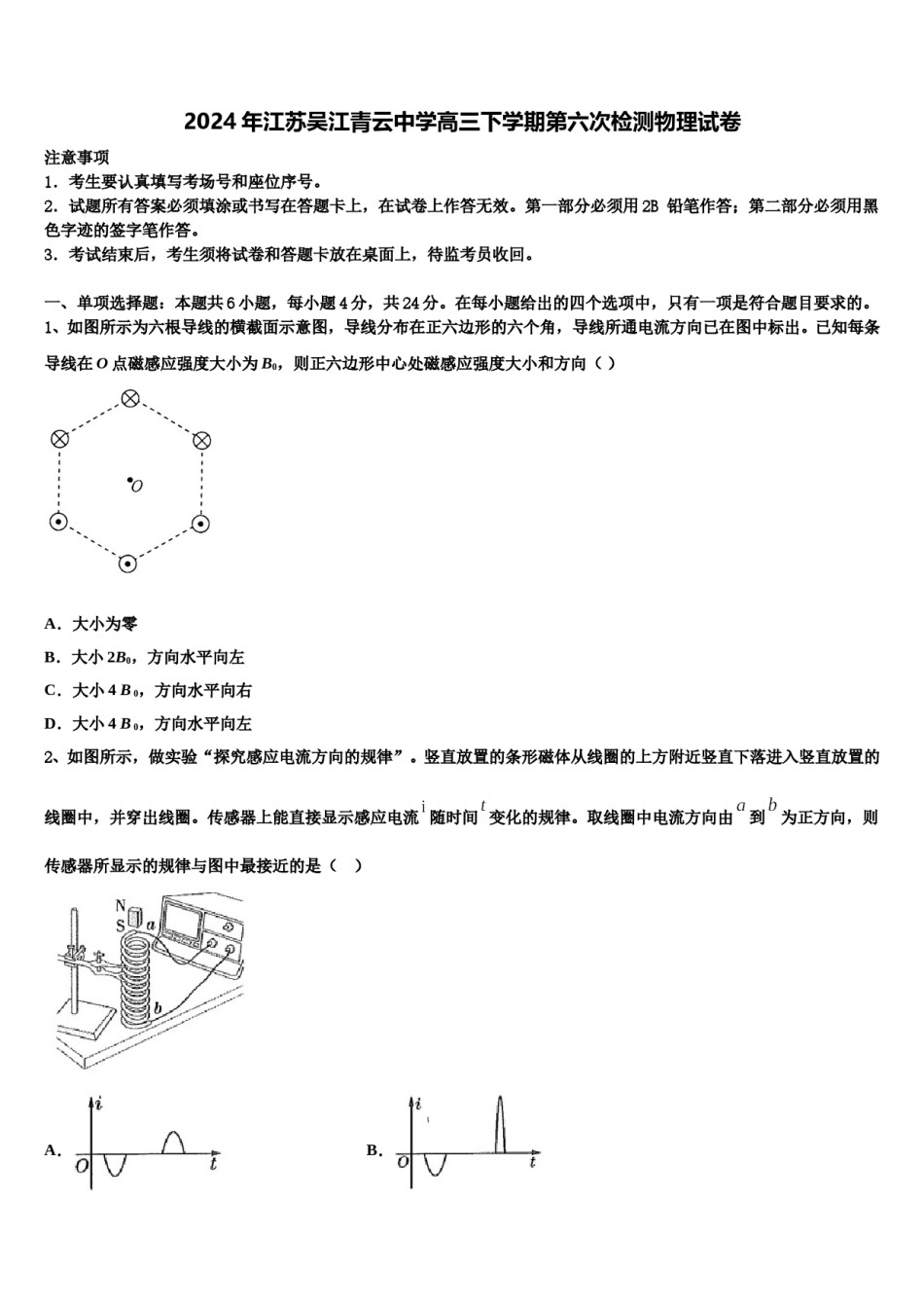 2024年江苏吴江青云中学高三下学期第六次检测物理试卷含解析.doc_第1页