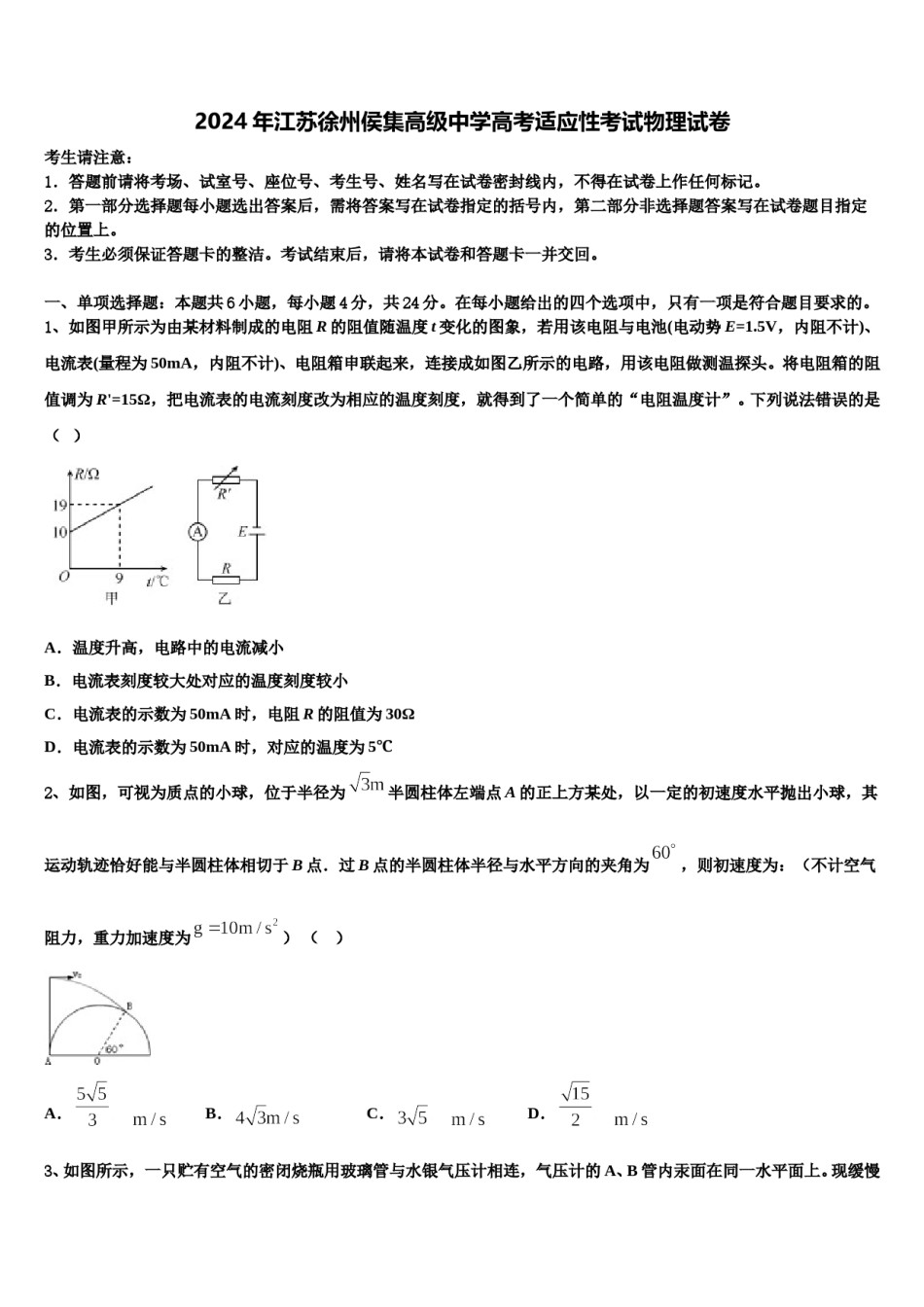 2024年江苏徐州侯集高级中学高考适应性考试物理试卷含解析.doc_第1页