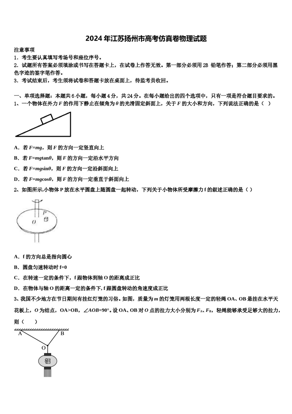 2024年江苏扬州市高考仿真卷物理试题含解析.doc_第1页