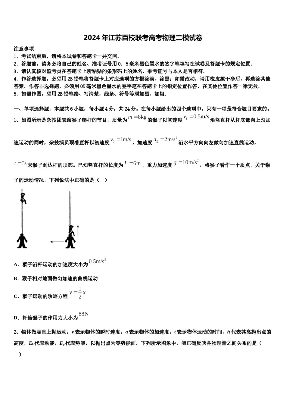 2024年江苏百校联考高考物理二模试卷含解析.doc_第1页