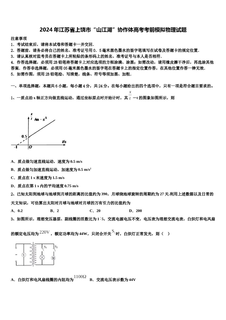 2024年江苏省上饶市“山江湖”协作体高考考前模拟物理试题含解析.doc_第1页