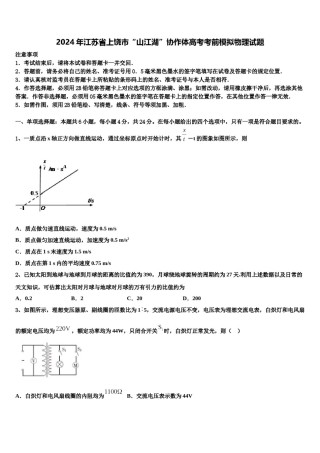 2024年江苏省上饶市“山江湖”协作体高考考前模拟物理试题含解析.doc