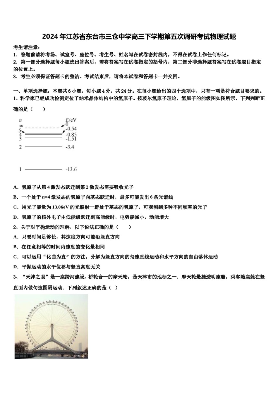 2024年江苏省东台市三仓中学高三下学期第五次调研考试物理试题含解析.doc_第1页