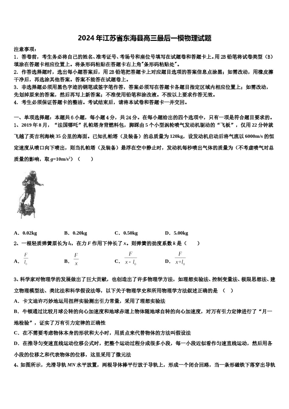 2024年江苏省东海县高三最后一模物理试题含解析.doc_第1页