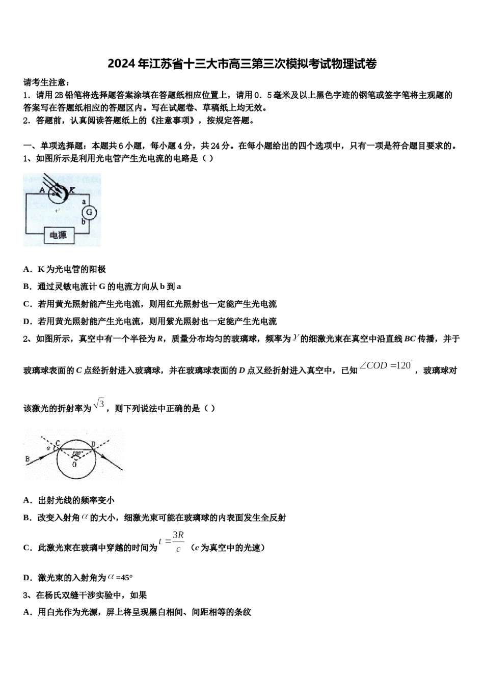 2024年江苏省十三大市高三第三次模拟考试物理试卷含解析.doc_第1页