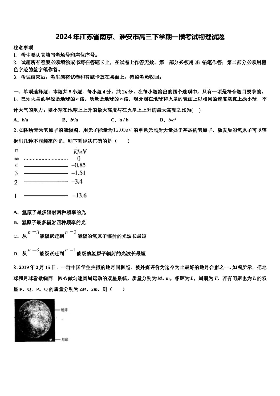 2024年江苏省南京、淮安市高三下学期一模考试物理试题含解析.doc_第1页