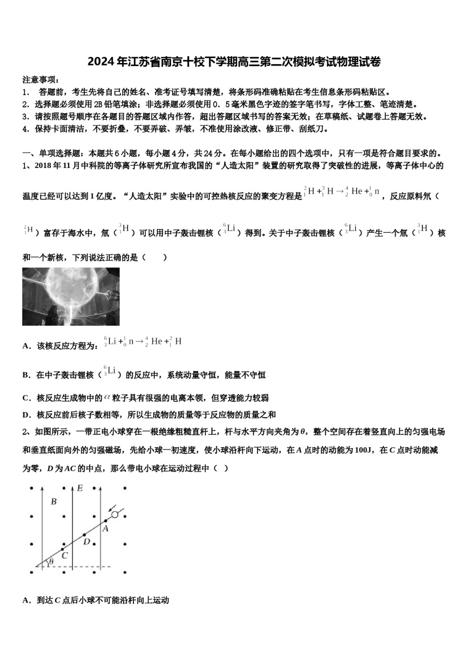 2024年江苏省南京十校下学期高三第二次模拟考试物理试卷含解析.doc_第1页
