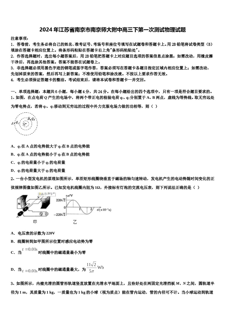2024年江苏省南京市南京师大附中高三下第一次测试物理试题含解析.doc_第1页