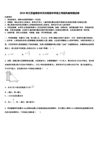 2024年江苏省南京市天印高级中学高三考前热身物理试卷含解析.doc
