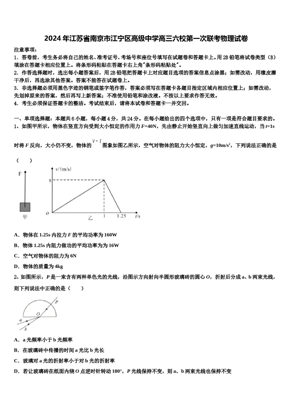 2024年江苏省南京市江宁区高级中学高三六校第一次联考物理试卷含解析.doc_第1页