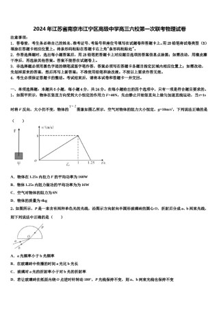 2024年江苏省南京市江宁区高级中学高三六校第一次联考物理试卷含解析.doc
