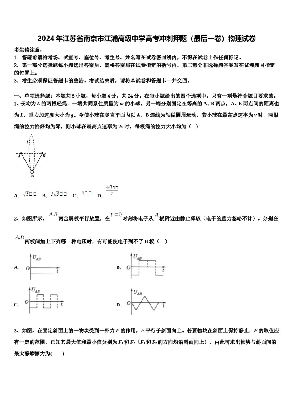 2024年江苏省南京市江浦高级中学高考冲刺押题（最后一卷）物理试卷含解析.doc_第1页