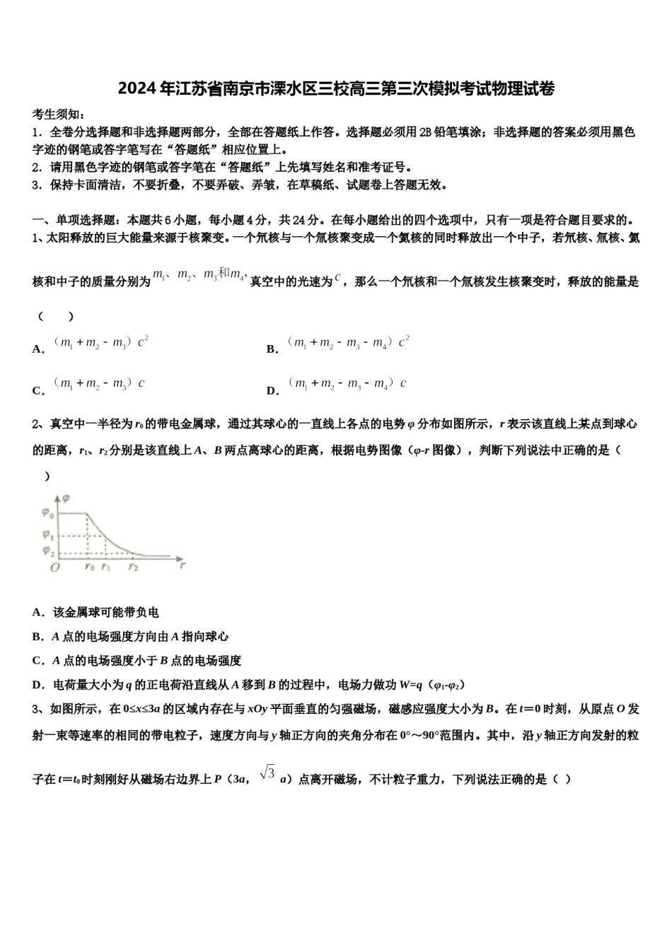 2024年江苏省南京市溧水区三校高三第三次模拟考试物理试卷含解析.doc_第1页