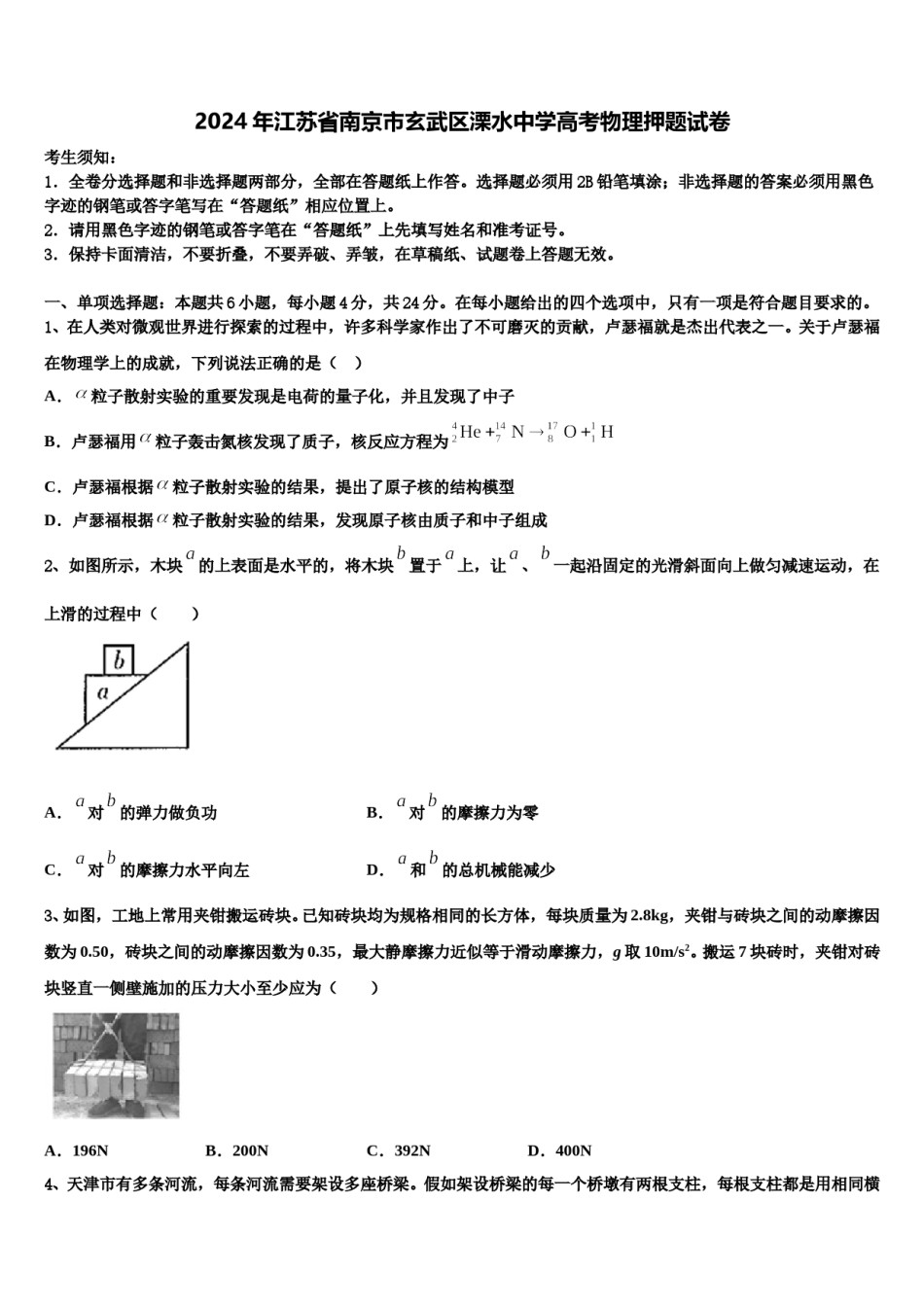 2024年江苏省南京市玄武区溧水中学高考物理押题试卷含解析.doc_第1页