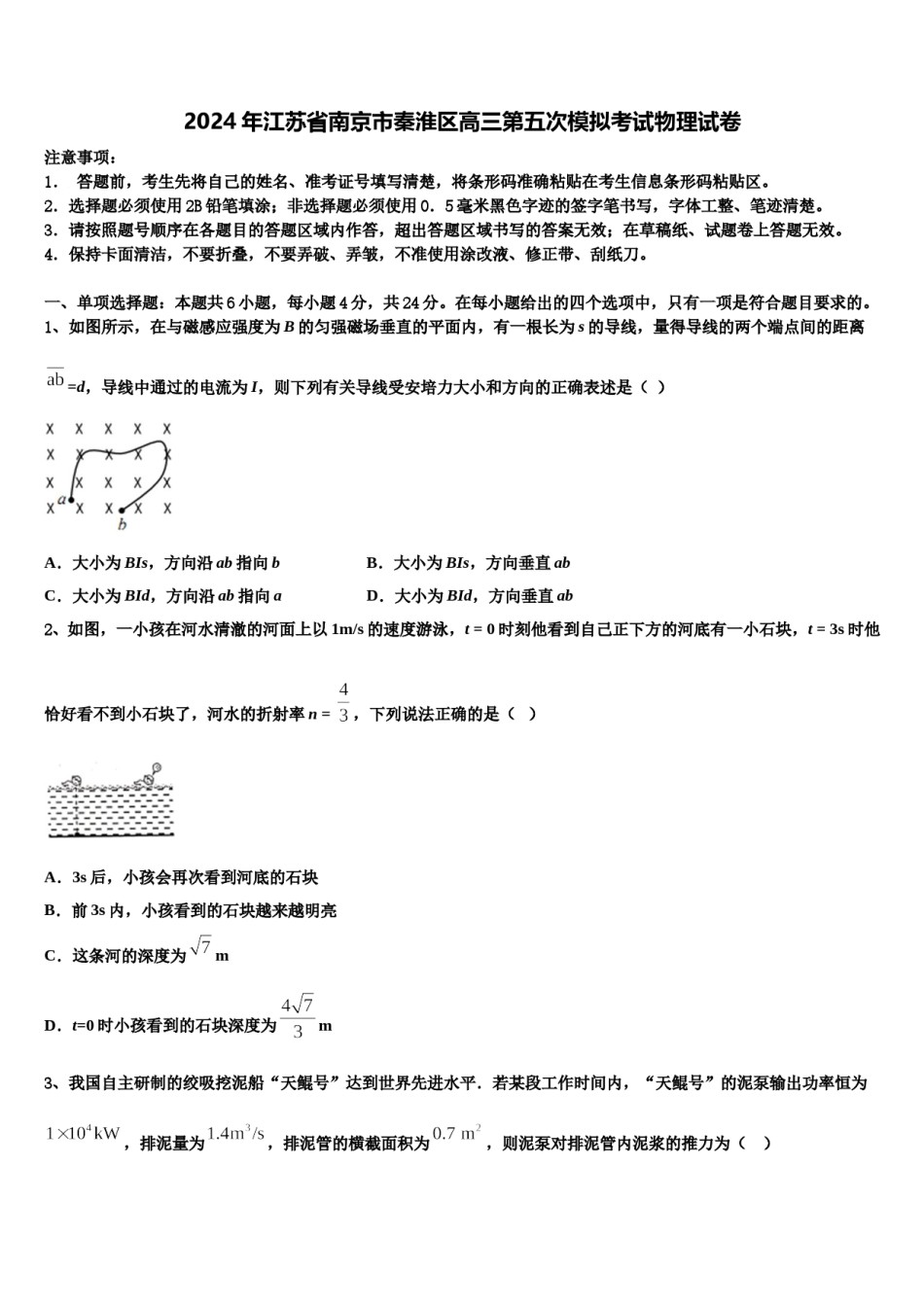 2024年江苏省南京市秦淮区高三第五次模拟考试物理试卷含解析.doc_第1页