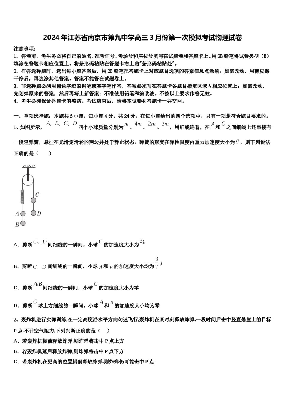 2024年江苏省南京市第九中学高三3月份第一次模拟考试物理试卷含解析.doc_第1页