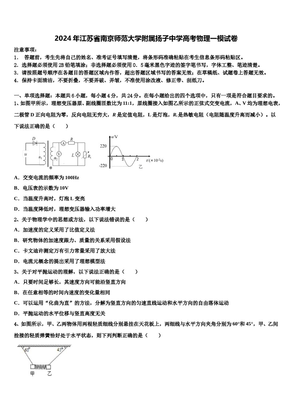 2024年江苏省南京师范大学附属扬子中学高考物理一模试卷含解析.doc_第1页