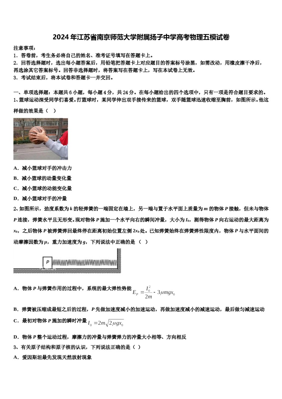 2024年江苏省南京师范大学附属扬子中学高考物理五模试卷含解析.doc_第1页