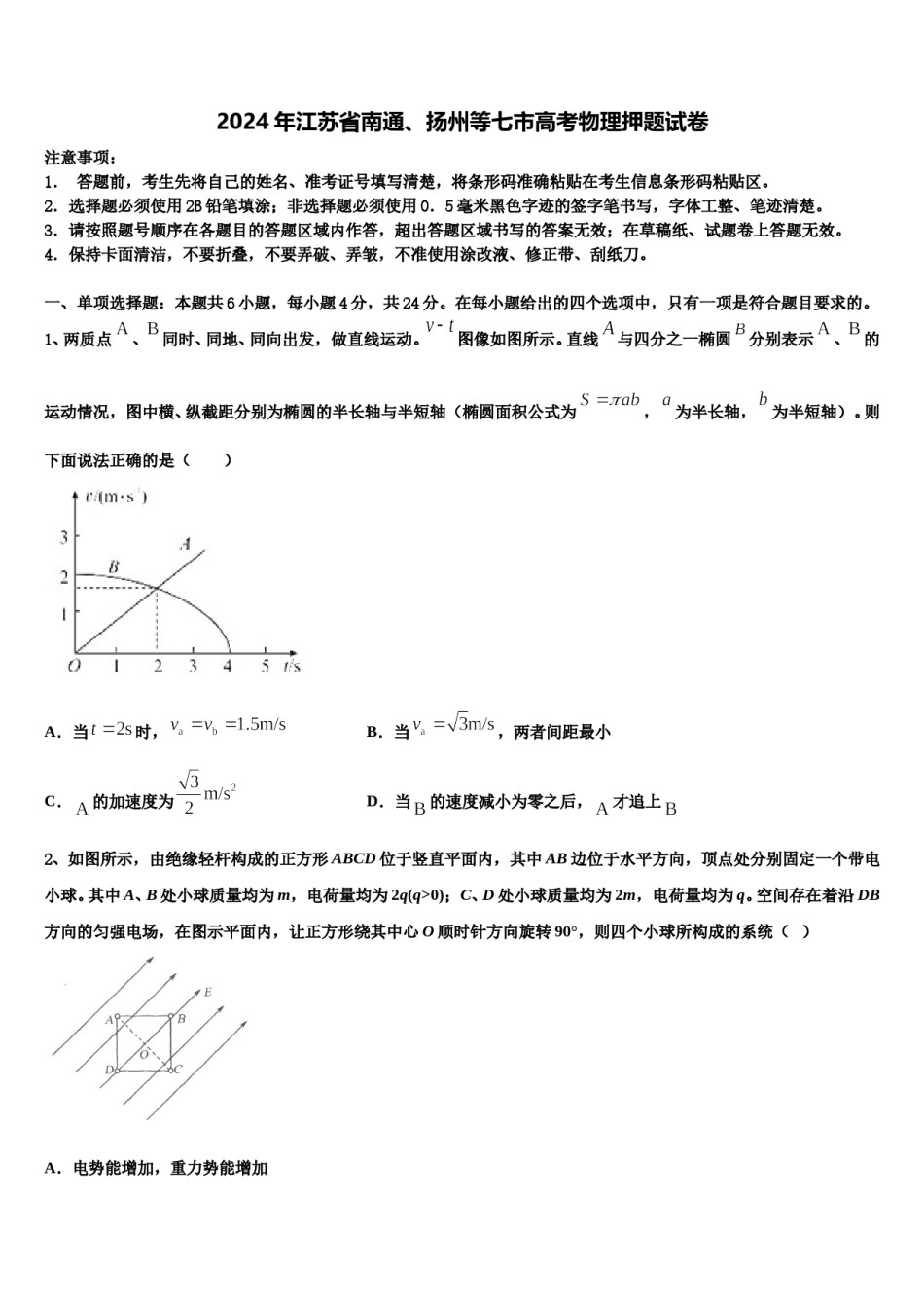 2024年江苏省南通、扬州等七市高考物理押题试卷含解析.doc_第1页