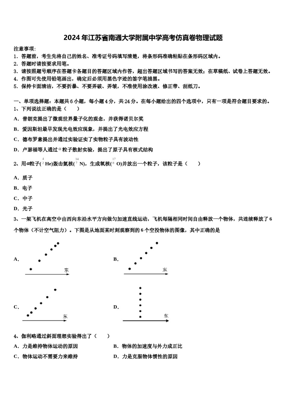 2024年江苏省南通大学附属中学高考仿真卷物理试题含解析.doc_第1页