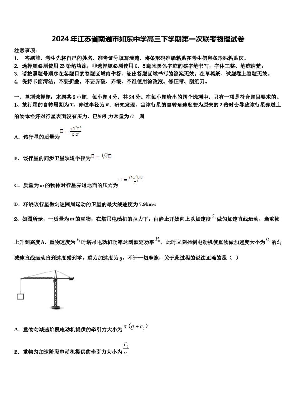 2024年江苏省南通市如东中学高三下学期第一次联考物理试卷含解析.doc_第1页