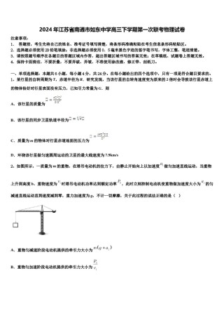 2024年江苏省南通市如东中学高三下学期第一次联考物理试卷含解析.doc