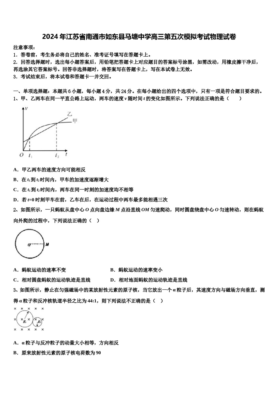 2024年江苏省南通市如东县马塘中学高三第五次模拟考试物理试卷含解析.doc_第1页