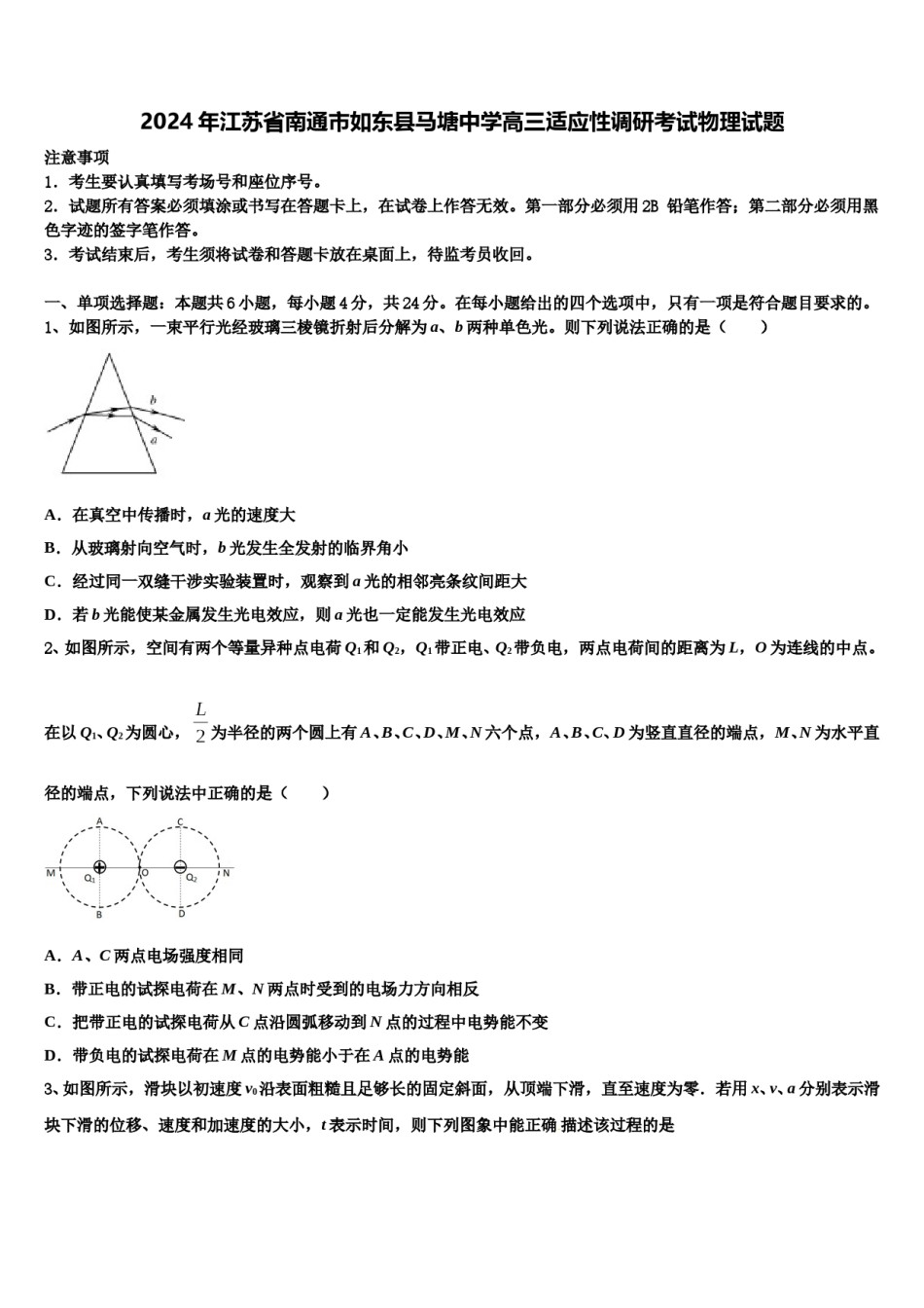 2024年江苏省南通市如东县马塘中学高三适应性调研考试物理试题含解析.doc_第1页