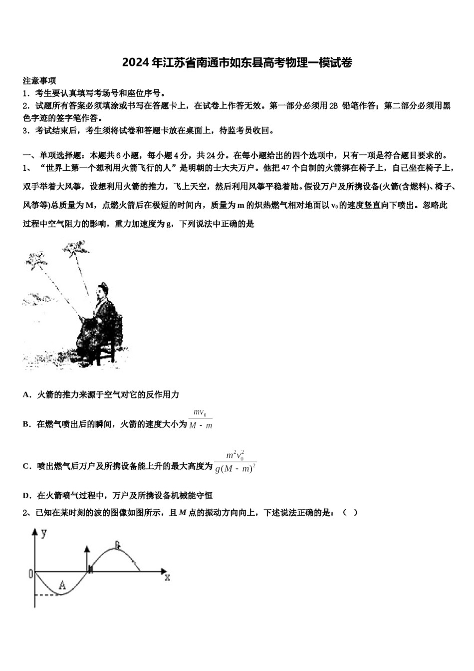 2024年江苏省南通市如东县高考物理一模试卷含解析.doc_第1页