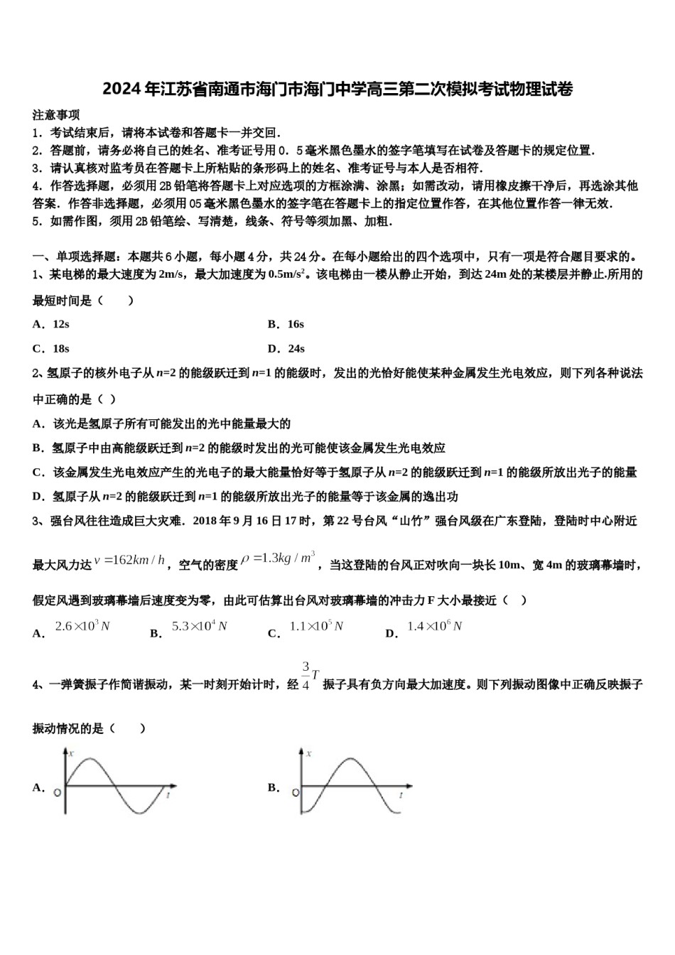 2024年江苏省南通市海门市海门中学高三第二次模拟考试物理试卷含解析.doc_第1页