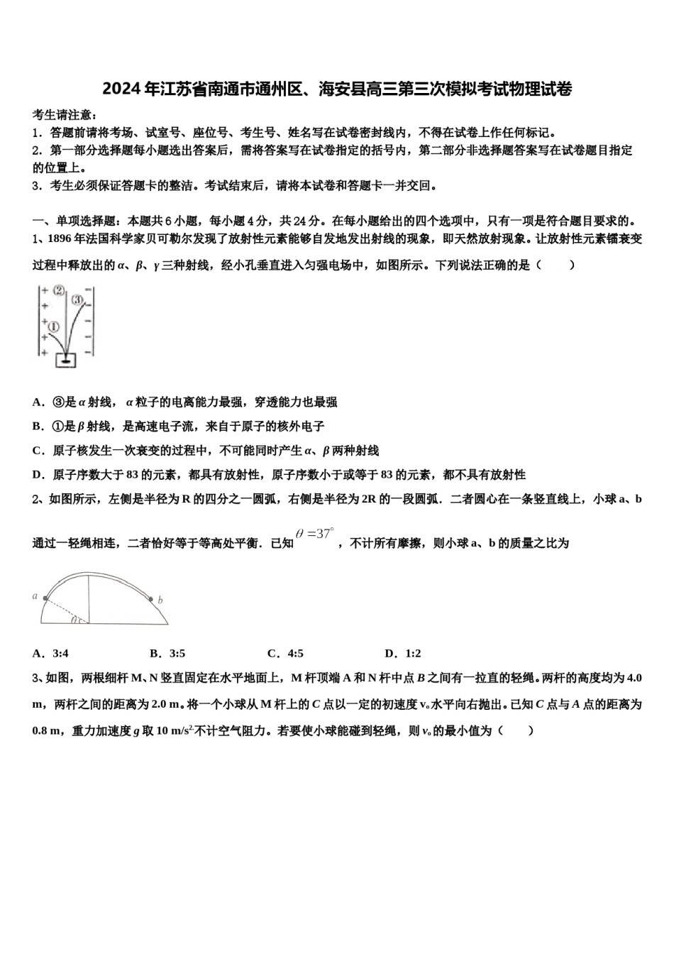 2024年江苏省南通市通州区、海安县高三第三次模拟考试物理试卷含解析.doc_第1页