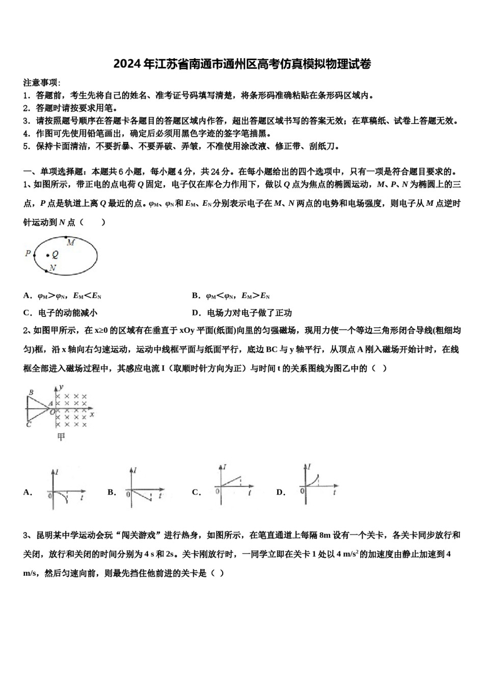 2024年江苏省南通市通州区高考仿真模拟物理试卷含解析.doc_第1页