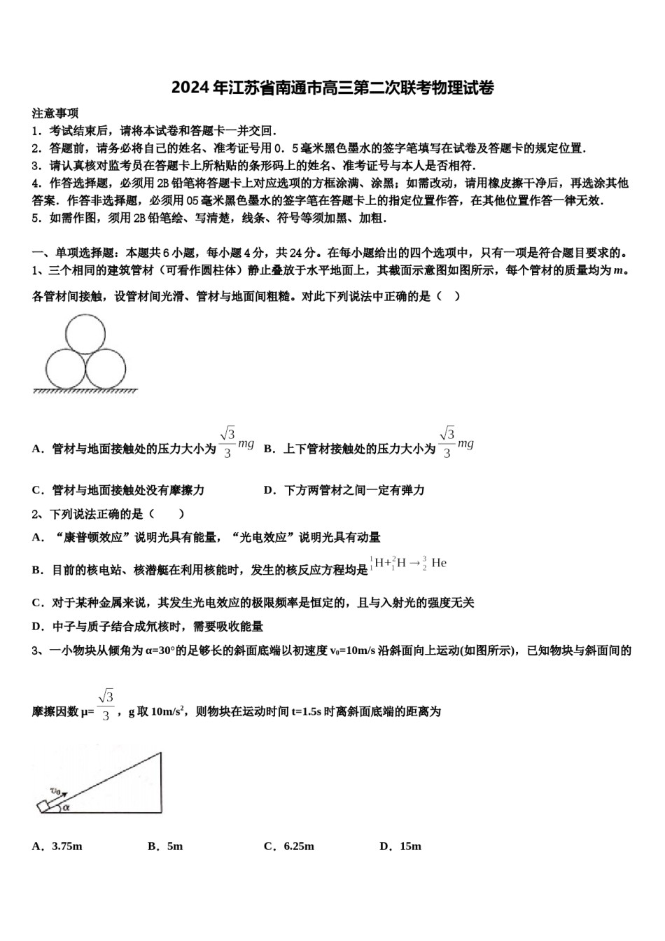 2024年江苏省南通市高三第二次联考物理试卷含解析.doc_第1页