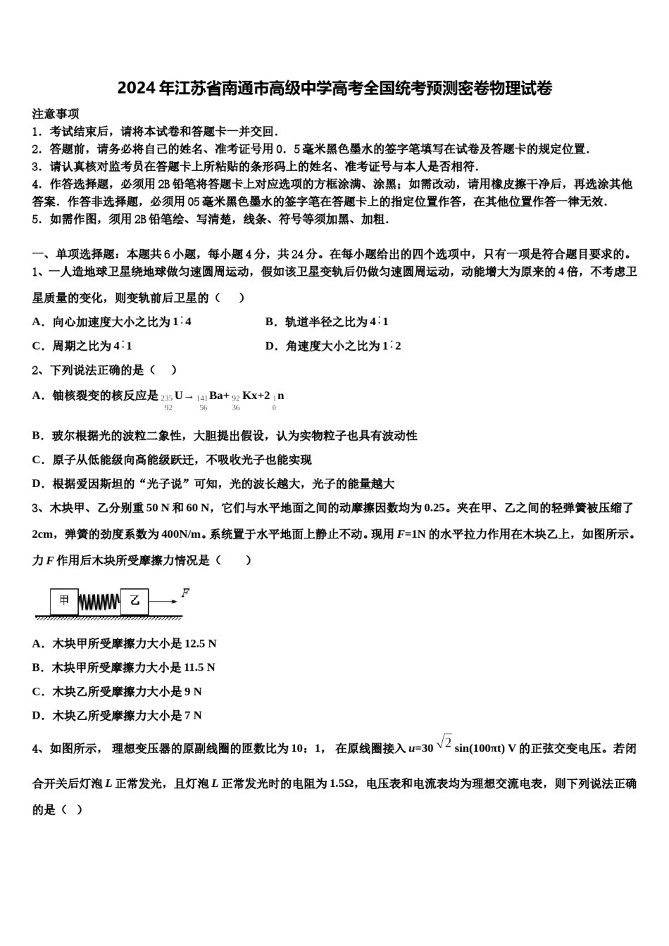 2024年江苏省南通市高级中学高考全国统考预测密卷物理试卷含解析.doc_第1页