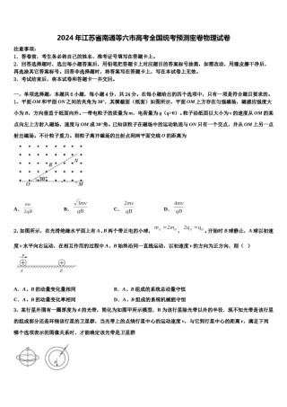 2024年江苏省南通等六市高考全国统考预测密卷物理试卷含解析.doc