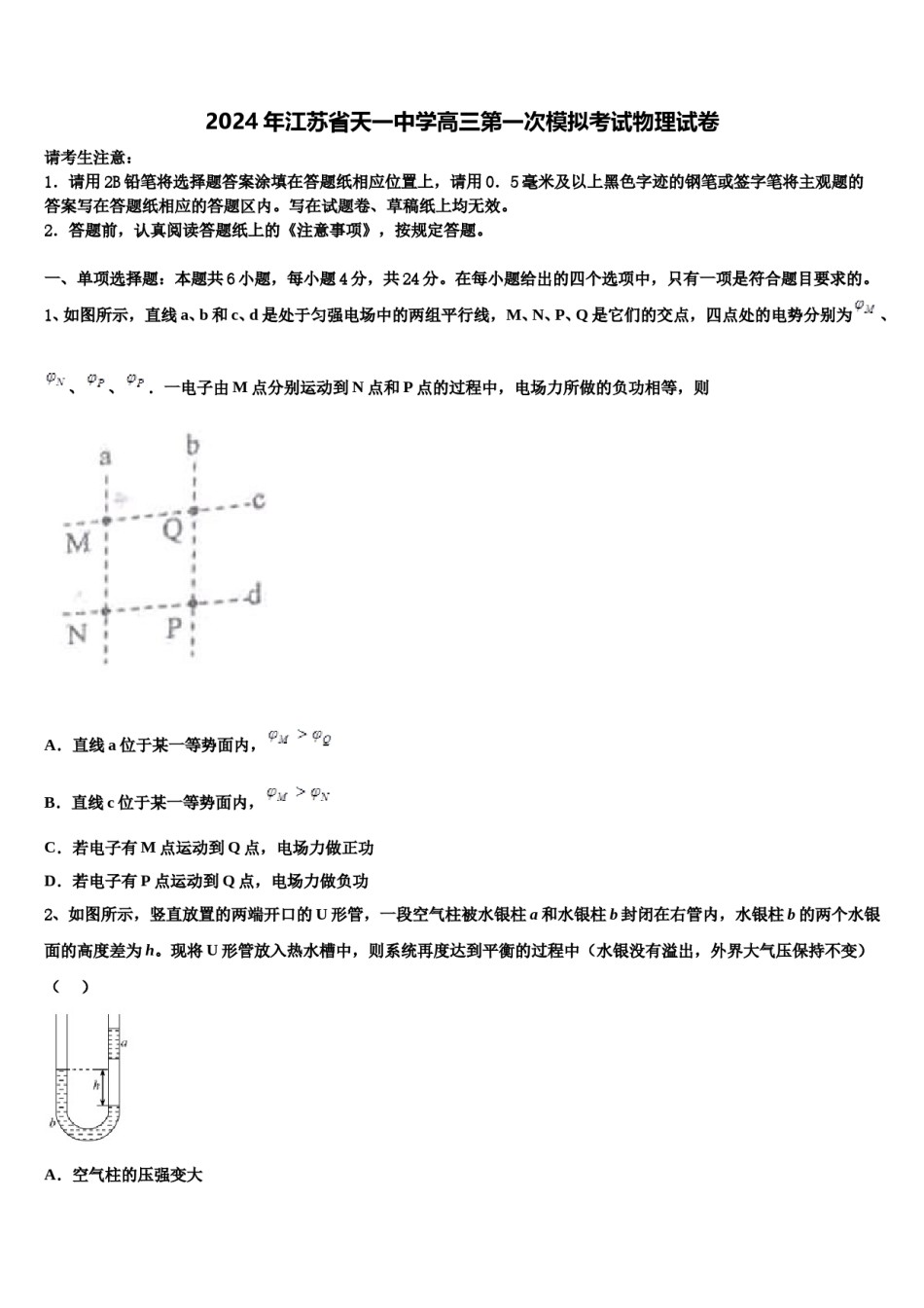 2024年江苏省天一中学高三第一次模拟考试物理试卷含解析.doc_第1页