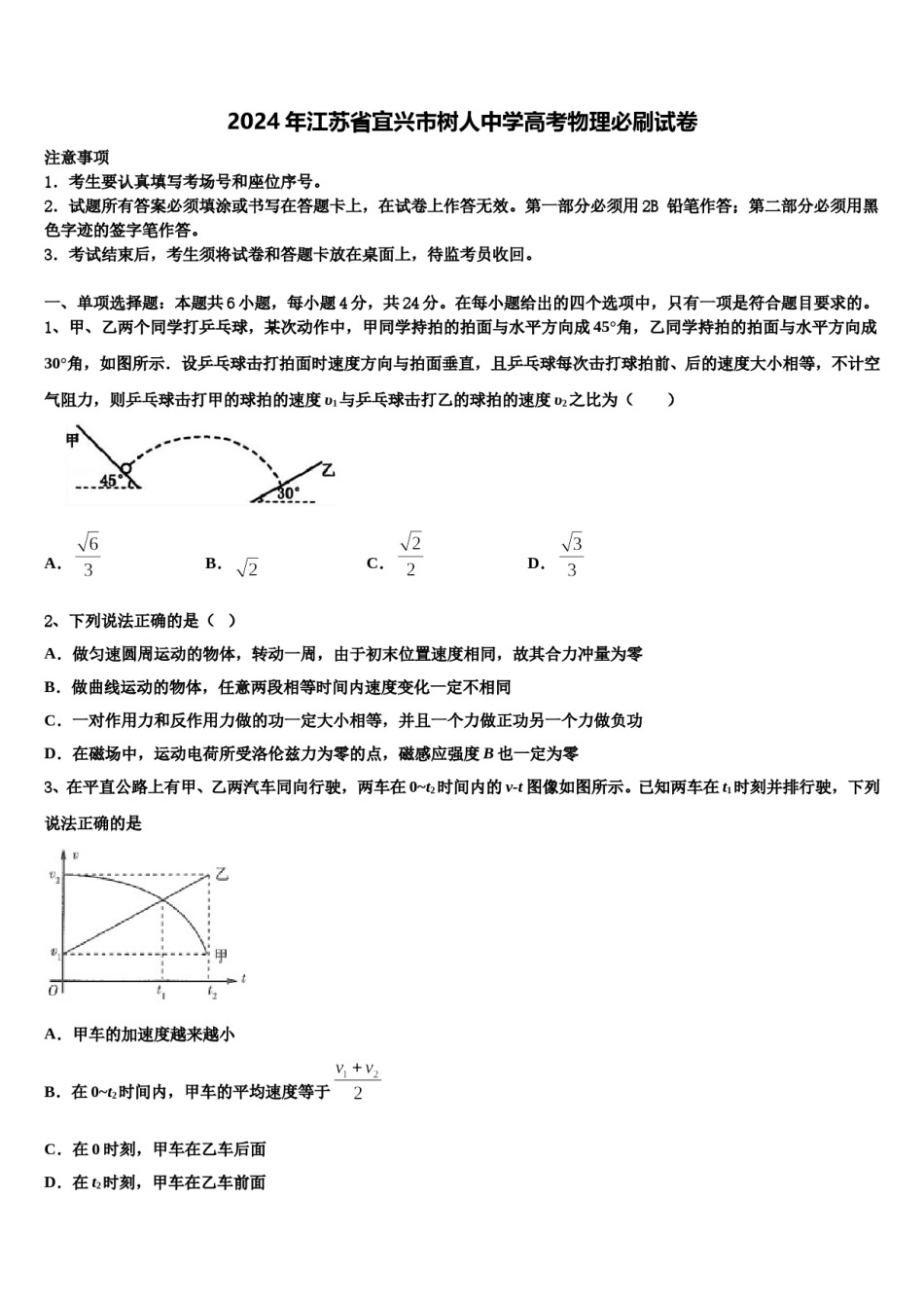 2024年江苏省宜兴市树人中学高考物理必刷试卷含解析.doc_第1页