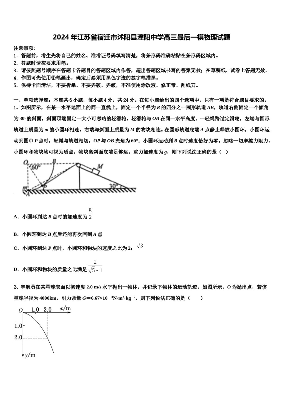 2024年江苏省宿迁市沭阳县潼阳中学高三最后一模物理试题含解析.doc_第1页