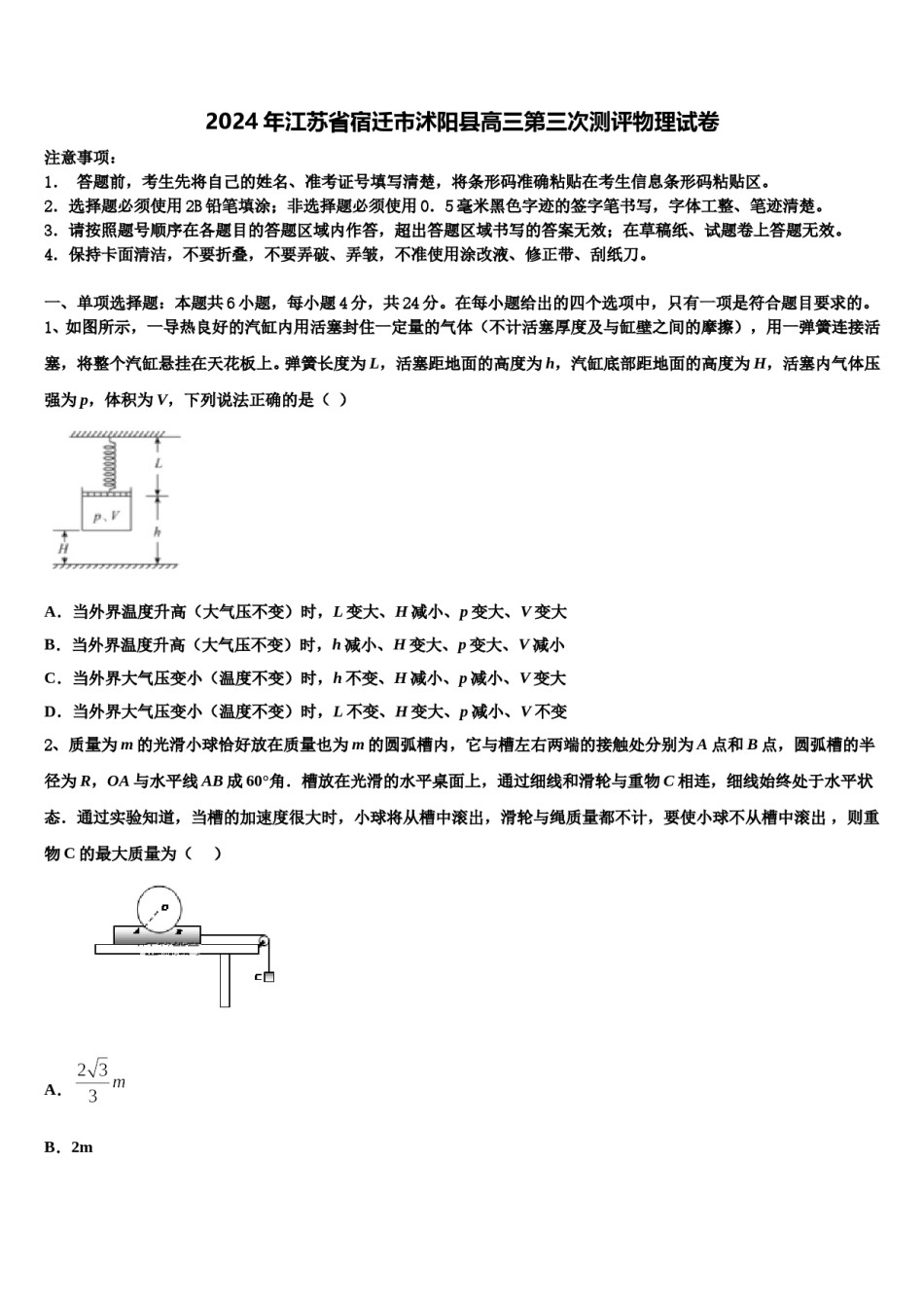 2024年江苏省宿迁市沭阳县高三第三次测评物理试卷含解析.doc_第1页