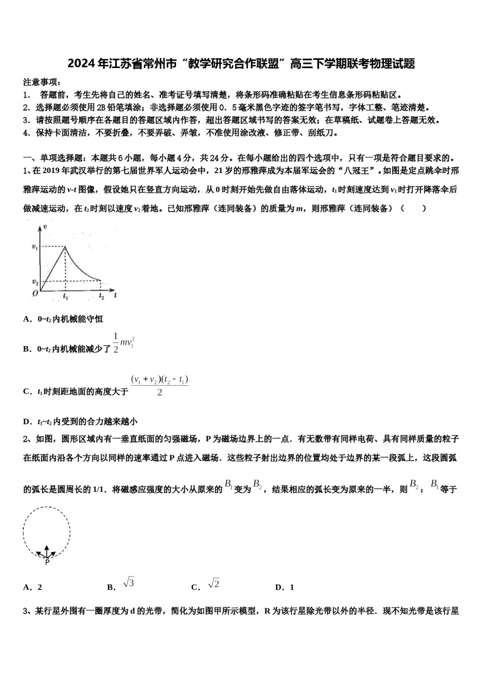 2024年江苏省常州市“教学研究合作联盟”高三下学期联考物理试题含解析.doc_第1页