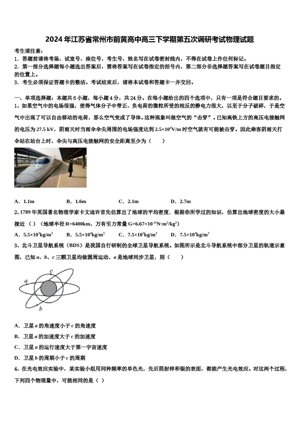 2024年江苏省常州市前黄高中高三下学期第五次调研考试物理试题含解析.doc_第1页